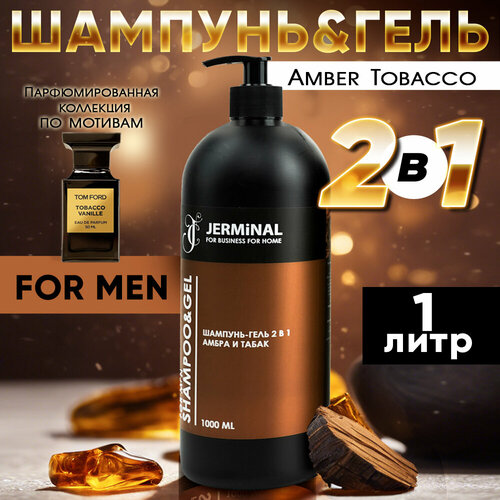 Шампунь мужской, гель Амбра и табак 2в1, 1000мл JERMiNAL -COSMETICS-