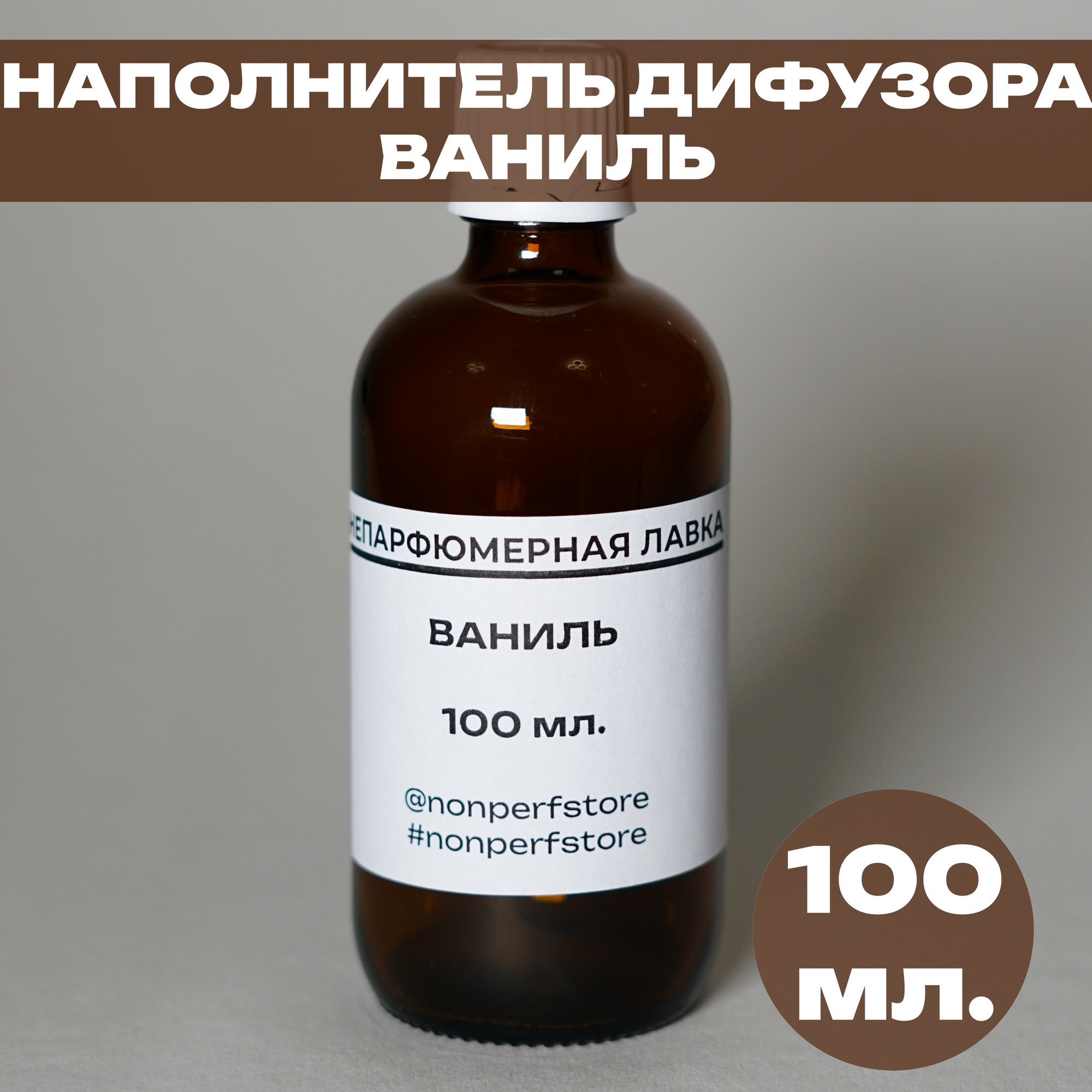 фото Наполнитель (рефил) ароматического диффузора для дома и офиса Ваниль 100мл.