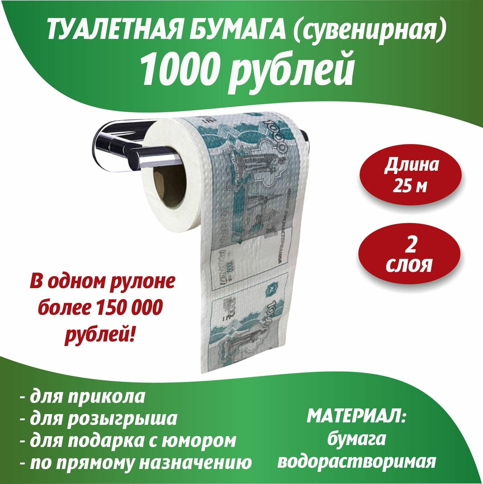 Сувенирная туалетная бумага 1000 рублей/Прикольный подарок