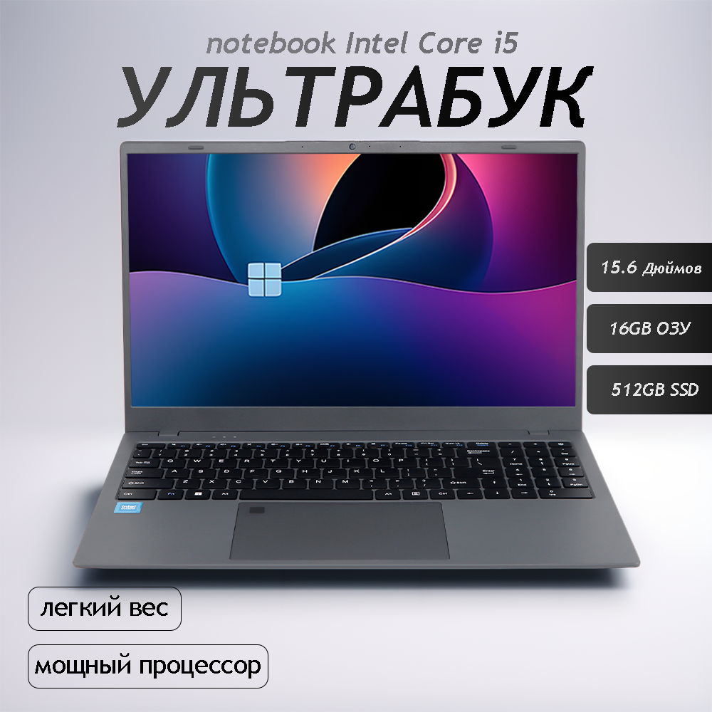 15.6" Ноутбук для работы и учебы, Notebook, RAM 16 ГБ, SSD 512 ГБ, IPS Full HD 1920x1080, Intel Core I5, Windows 11 pro, цвет Mid Gray, русская раскладка