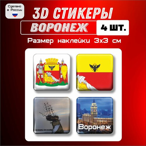 3д стикеры на телефон, Наклейки на телефон 3d флаг, герб Воронежа 4 шт 3х3 см