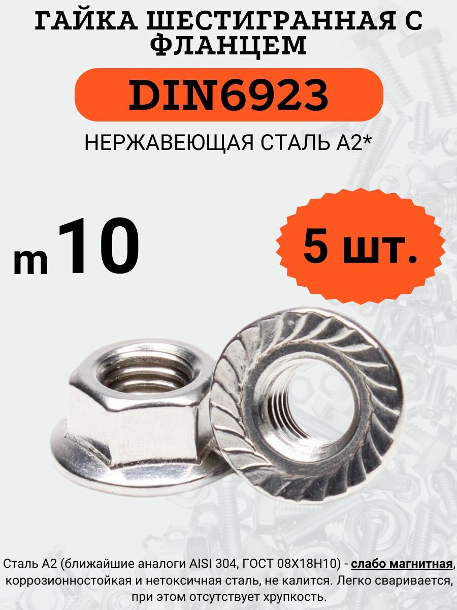 DIN6923 A2 M10 гайка шестигранная с фланцем (Нержавеющая сталь) 5 шт.