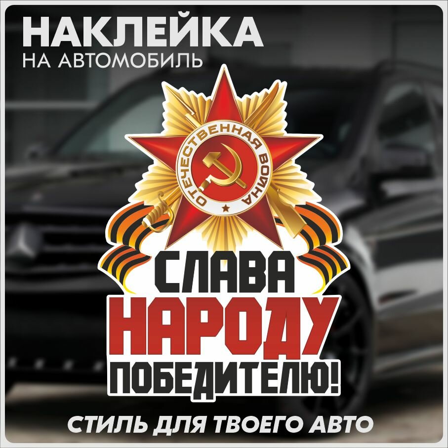 Наклейка на авто 9 мая