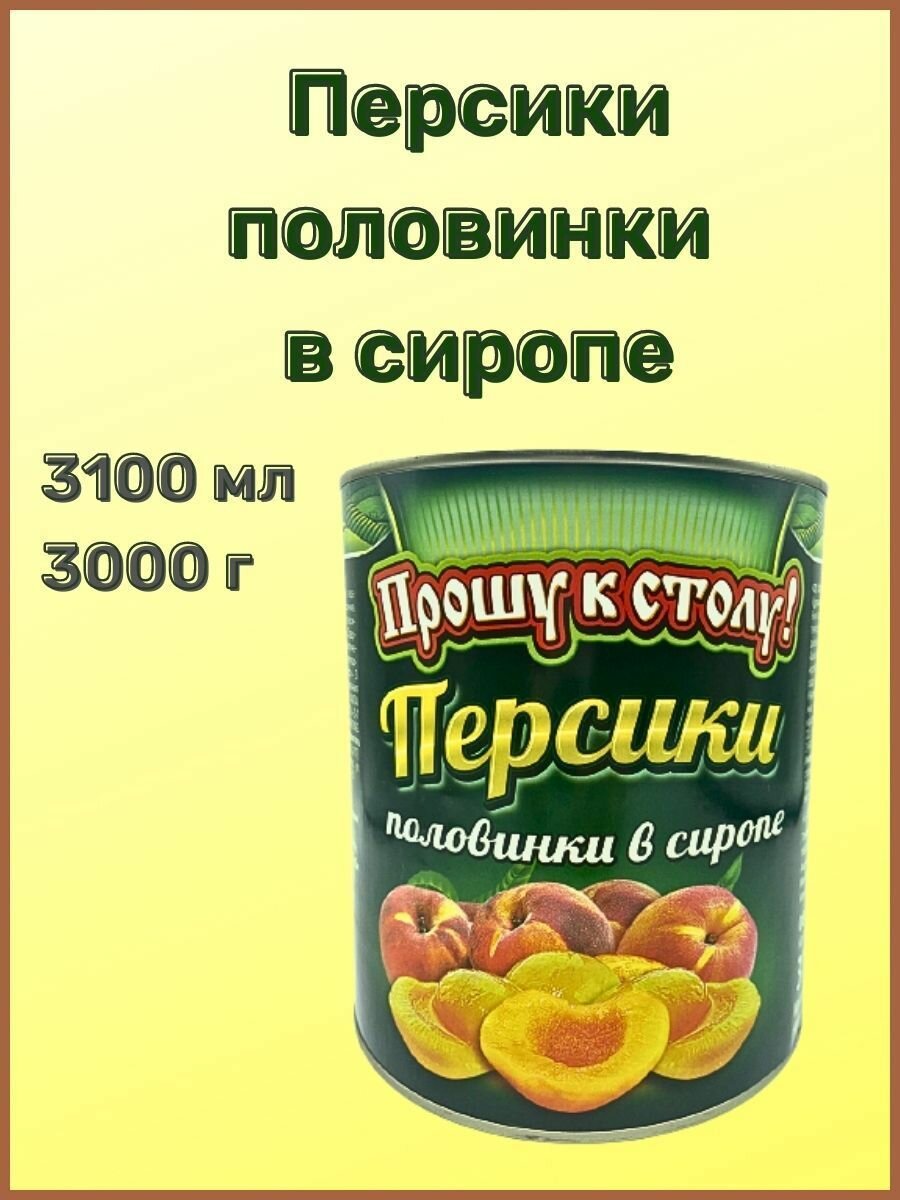 Персики половинки в сиропе "Прошу к столу" 3000гр-1шт