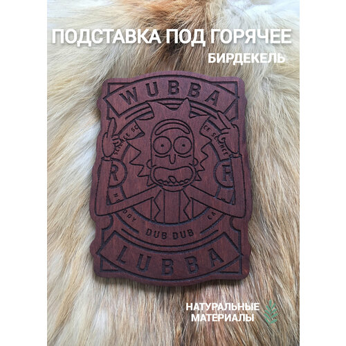 Подставка под кружку бирдекель Рик и Морти тёмная Rick and Morty 390₽