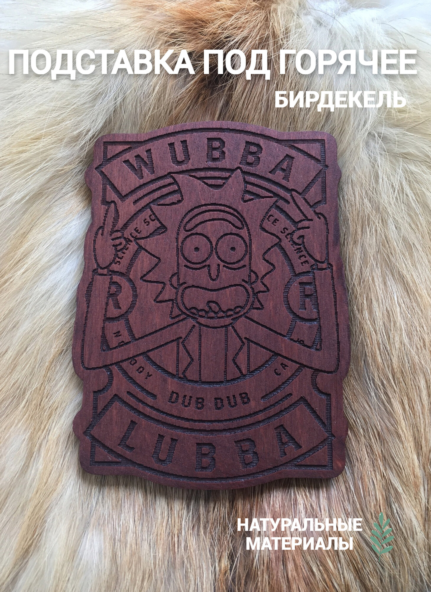 Подставка под кружку (бирдекель) Рик и Морти тёмная / Rick and Morty