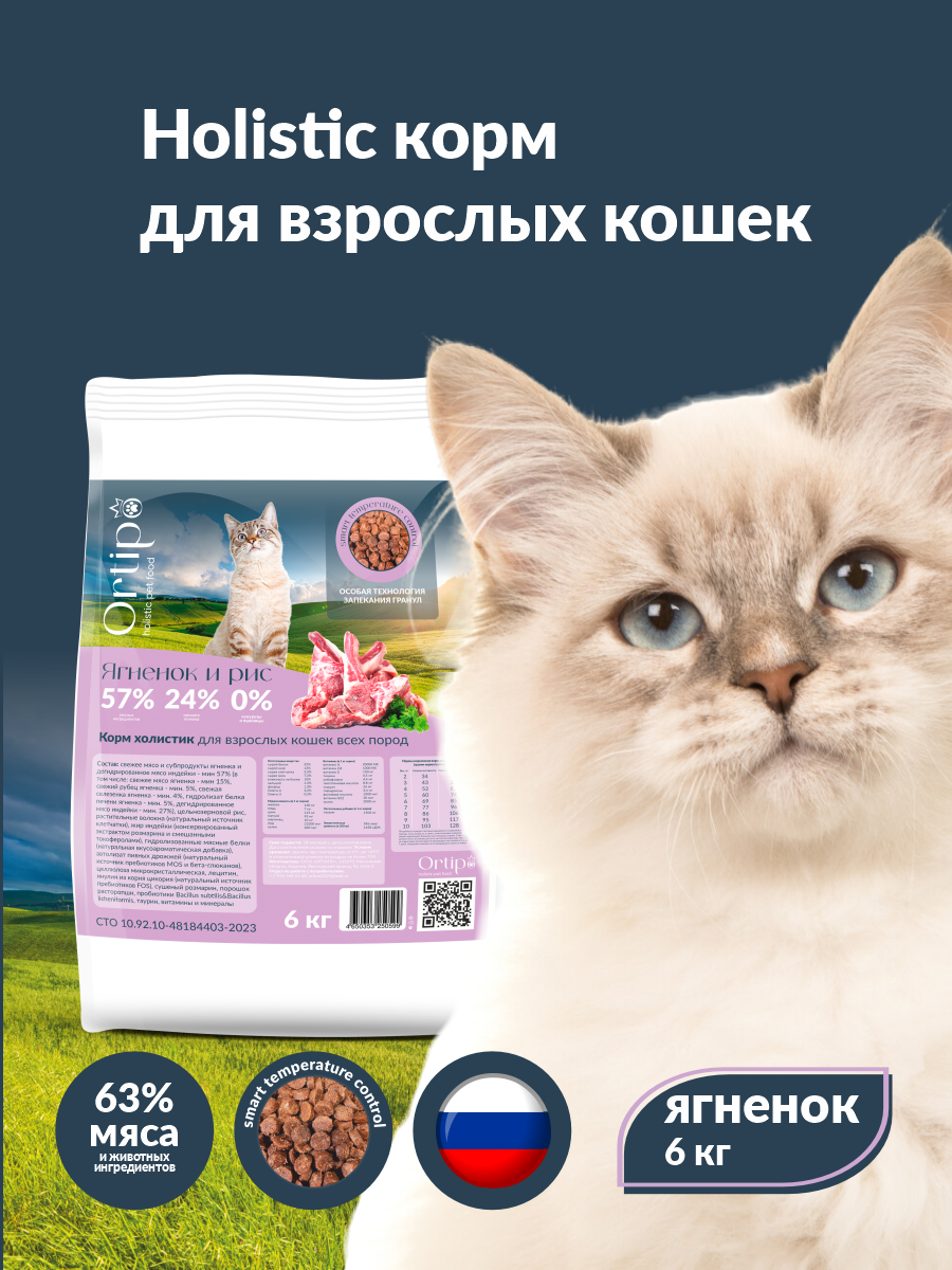 Сухой корм для взрослых и пожилых кошек "Ortipo Ягненок" 6 кг. С пробиотиками.