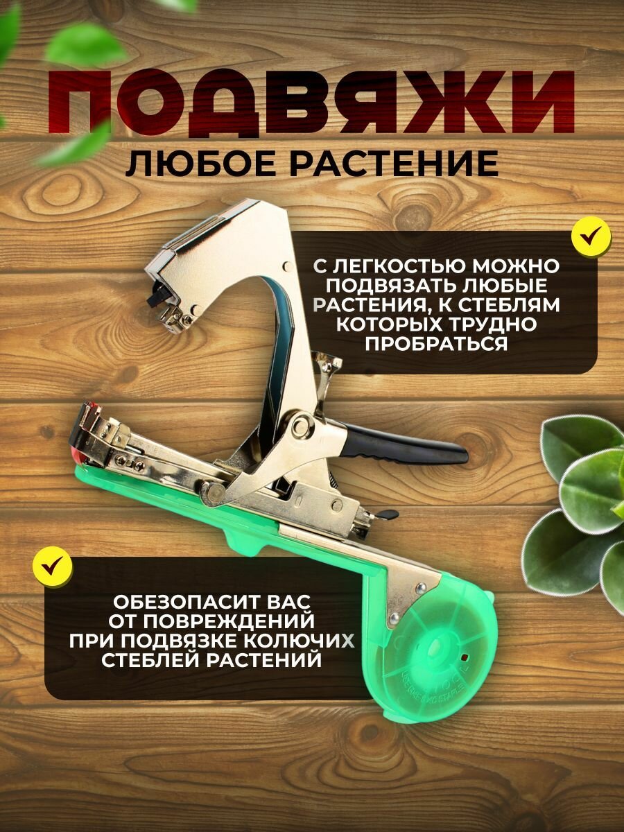 Тапенеры Степлер садовый Тапенер для подвязки растений