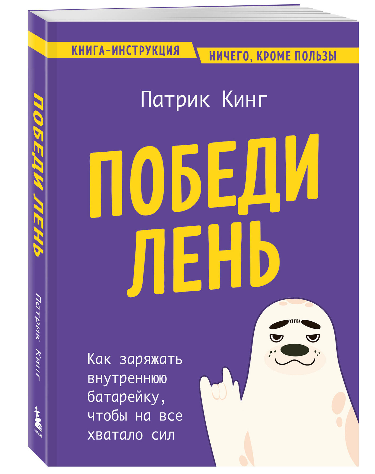 Кинг П. Победи лень. Как заряжать внутреннюю батарейку, чтобы на все хватало сил