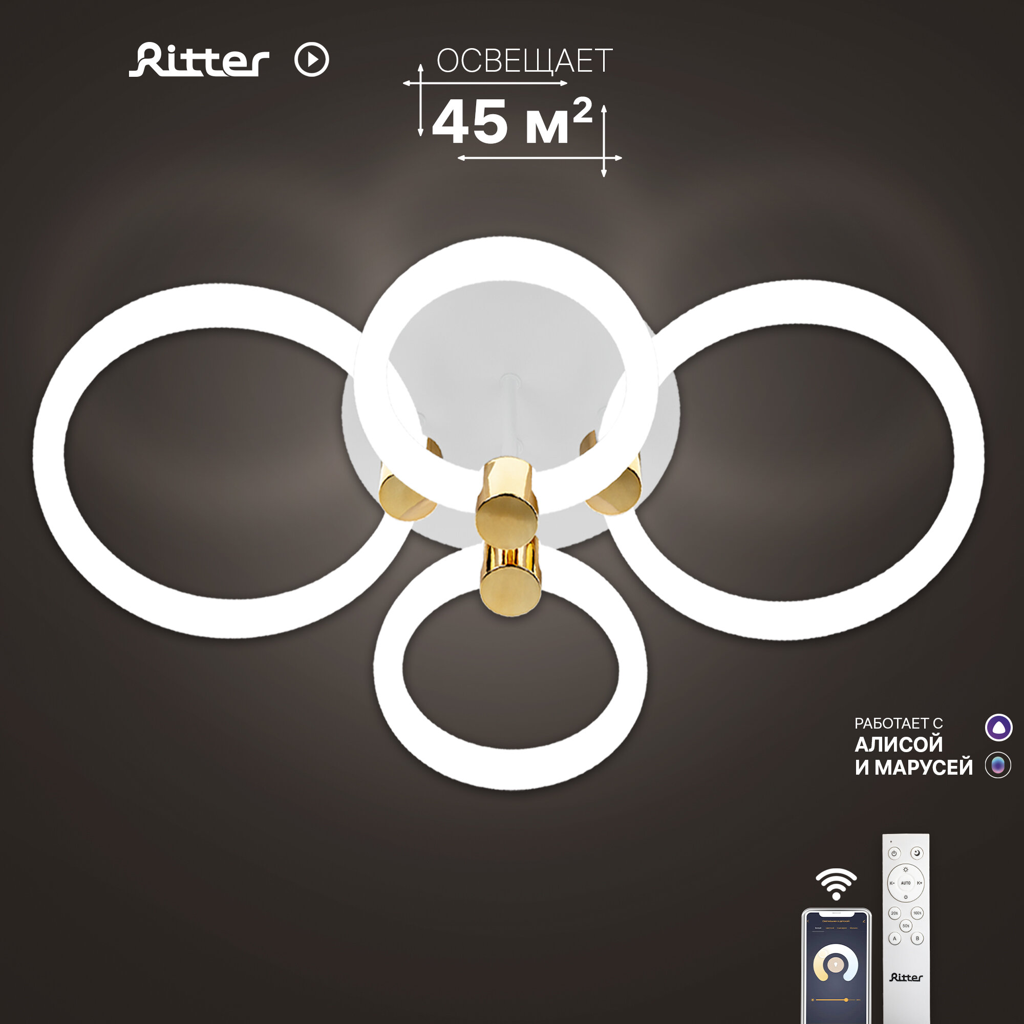 Люстра потолочная светодиодная с голосовым помощником Яндекс Алисой, Марусей Ritter OTTIMO, пульт ДУ, 100Вт, до 45м², белый/золото, 51612 9