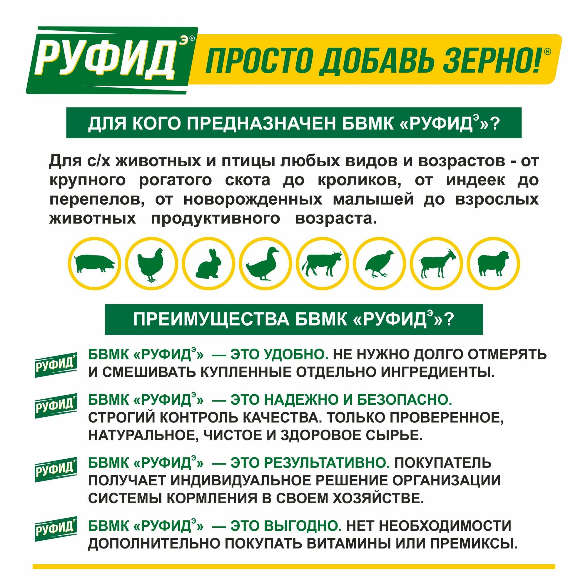 Витамины для птиц. Добавка в комбикорм, корм для уток 9-26 недель. Бвмк руфидэ. Росагрокорм. 1,4 кг — фото 1