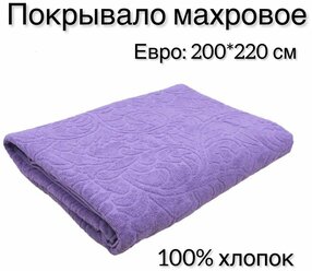 Летнее покрывало 200 х 220 см "Уютный Уют", одеяло для кровати и дивана, махровое покрывало, цвет: фиолетовый