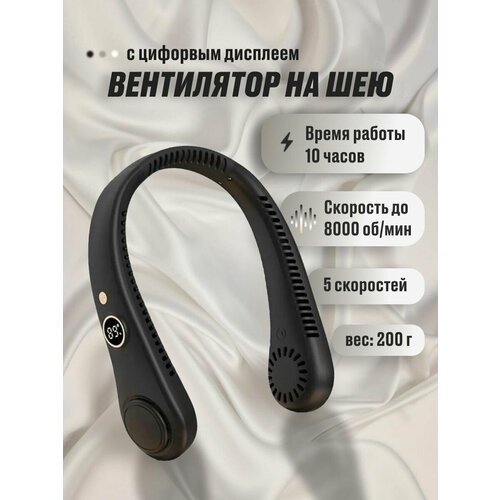Беспроводной вентилятор на шею с дисплеем черный 169900₽