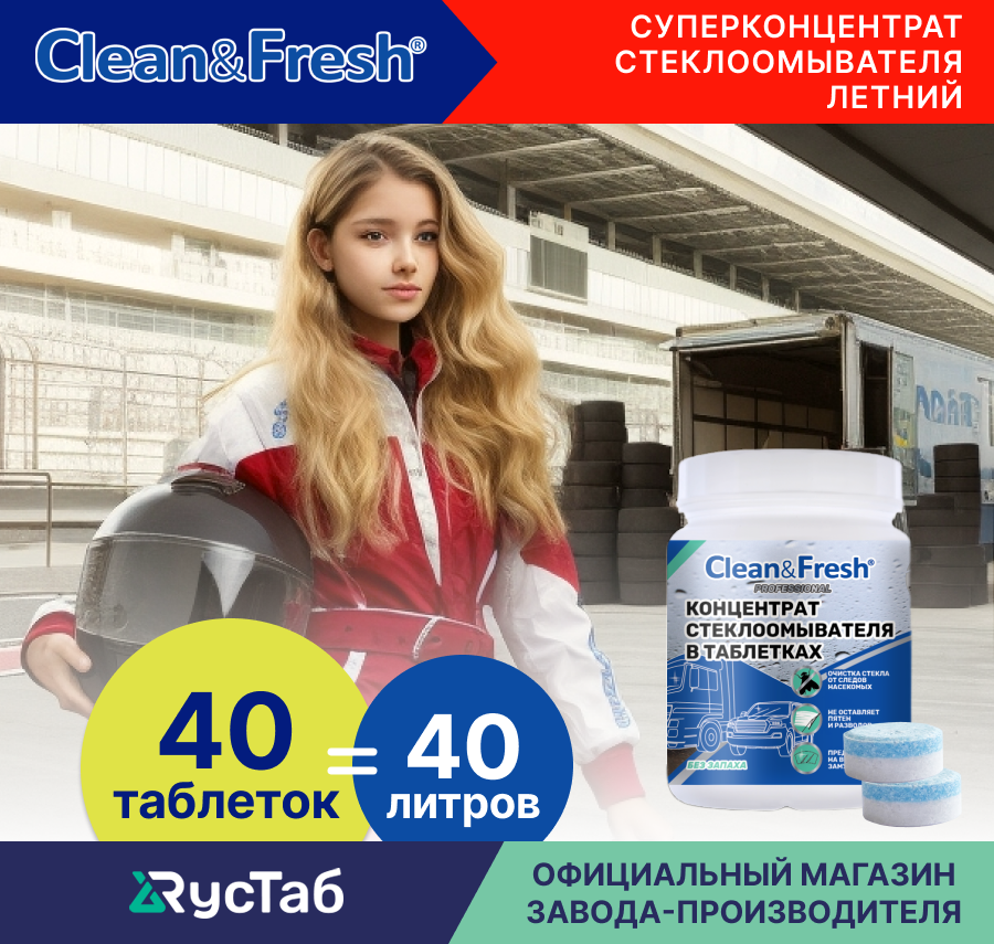 фото Омыватель "АвтоТабс" концентрат летней омывающей жидкости в таблетках «Clean & Fresh» 40 шт.