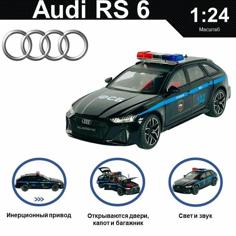 Машинка металлическая инерционная коллекционная модель 1:24 Audi RS 6 ; Ауди полиция черный