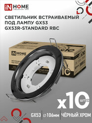 Светильник встраиваемый точечный GX53R-standard RBC-10PACK под GX53 черный хром (10 шт./упак.) IN HOME