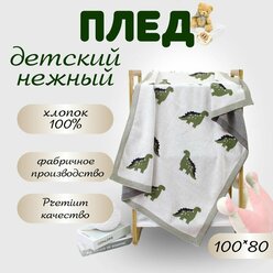 Плед для малыша динозаврики, 100x80 хлопок