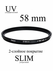 Светофильтр Rekam UV 58-SMC2LC S PRO SLIM ультрафиолетовый UVProtection