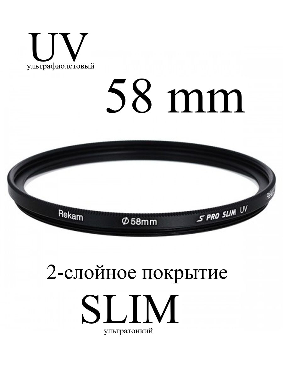 Светофильтр Rekam UV 58-SMC2LC S PRO SLIM ультрафиолетовый UVProtection