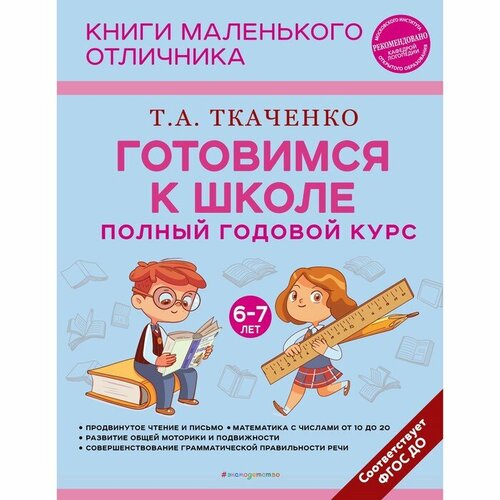 Готовимся к школе. Полный годовой курс 6-7 лет. Ткаченко Т. А. ткаченко татьяна александровна готовимся к школе с осени до лета