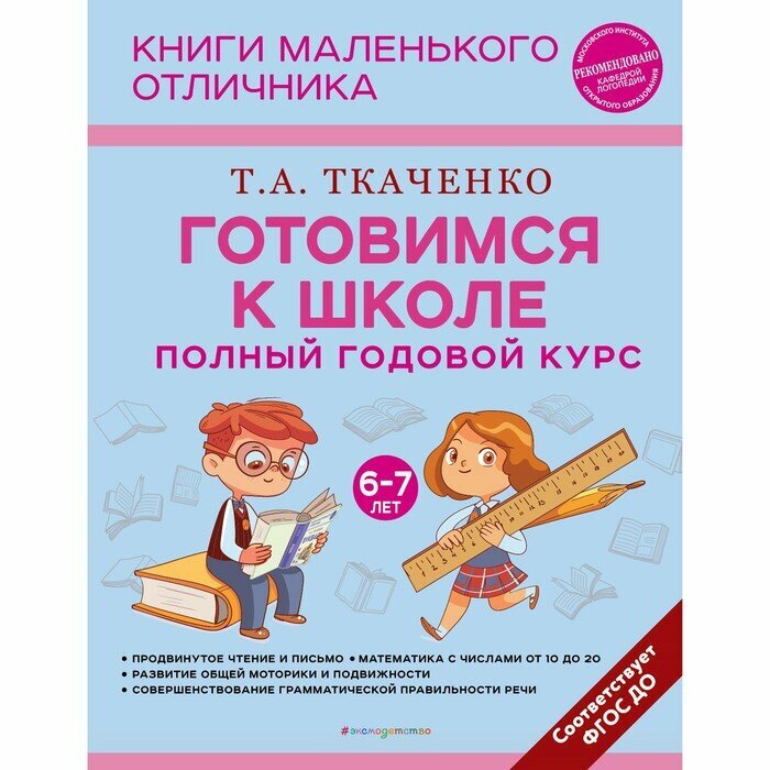 Готовимся к школе. Полный годовой курс 6-7 лет - фото №19