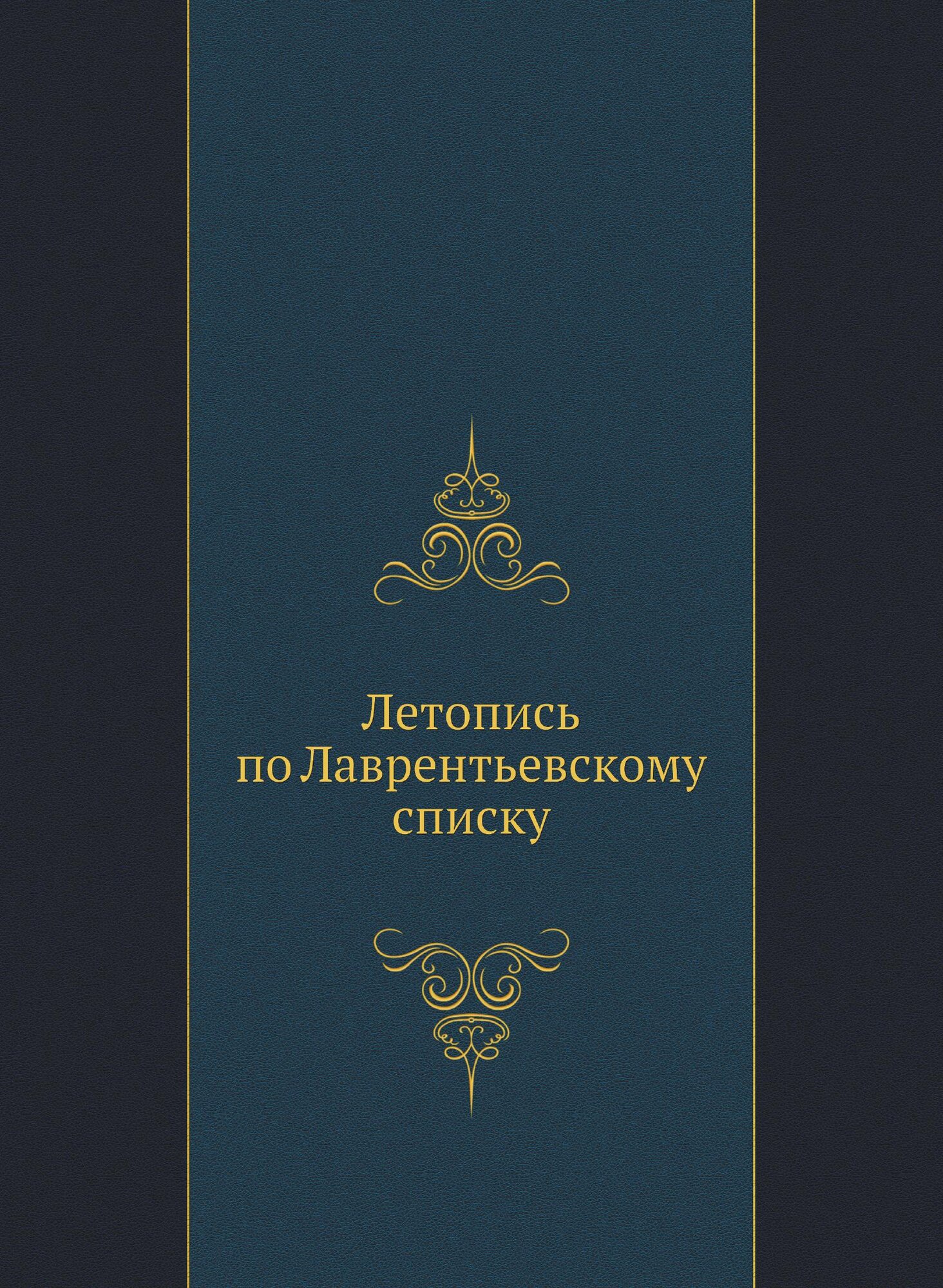 Книга Летопись по лаврентьевскому Списку - фото №1