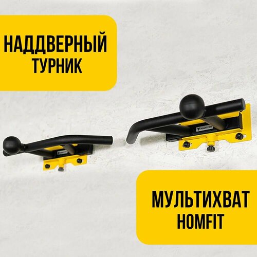 Наддверный турник мультихват HOMFIT