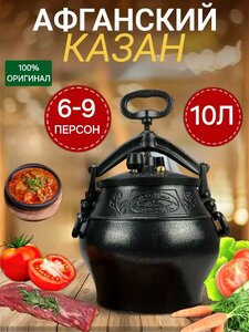 Афганский казан Khan Baba Афганский SB, черный, 10 л