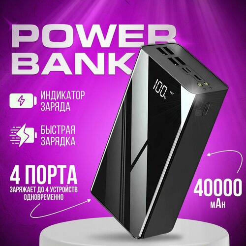 Внешний аккумулятор 40000 mAh с разъемами USB, Type-C и micro черный, повербанк с быстрой зарядкой черный, черный матовый