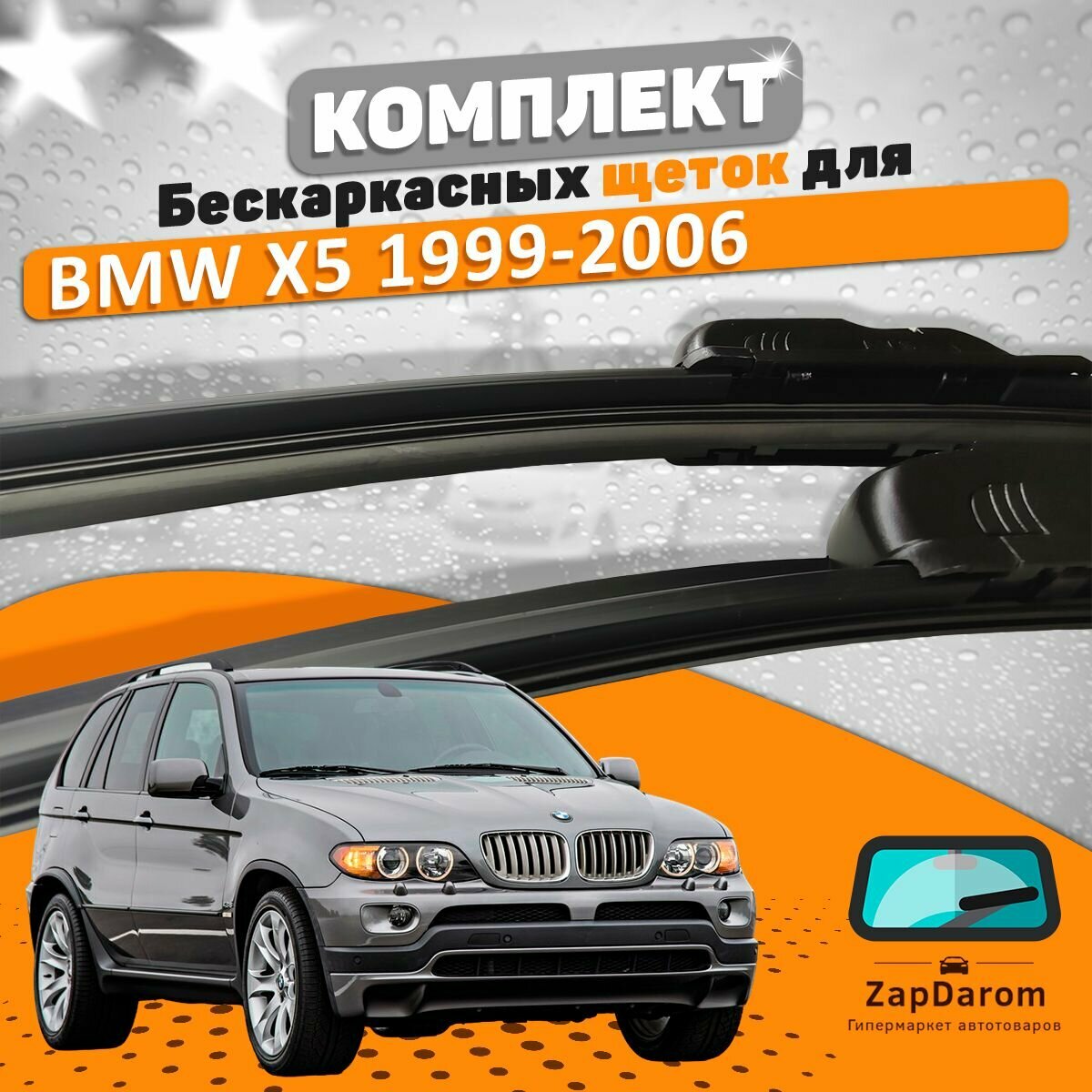 Щетки комплект BMW X5 1999-2006 (600 и 550 мм)