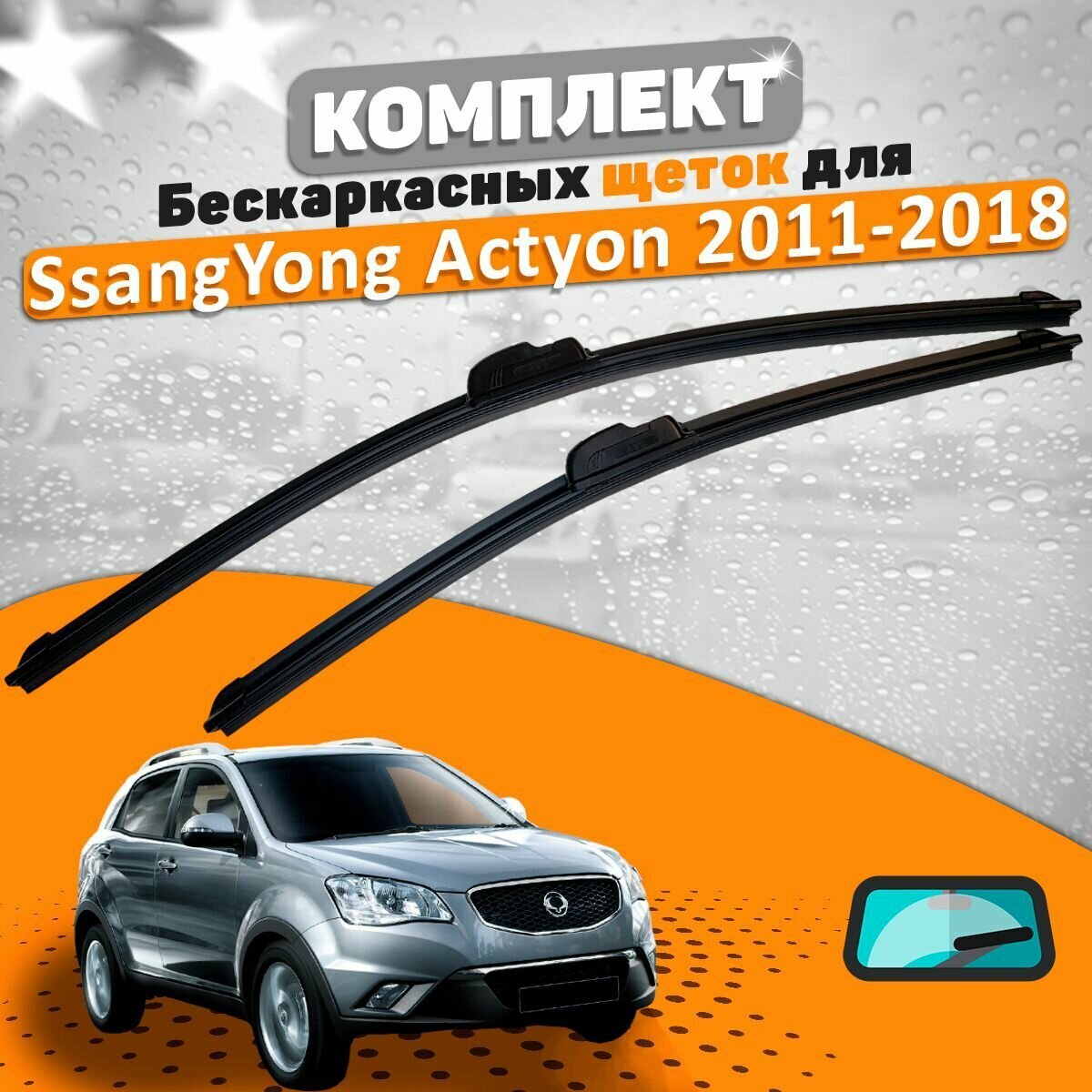 Щетки комплект SsangYong Actyon 2011-2018 (600 и 400 мм) / Дворники Санйонг Актион