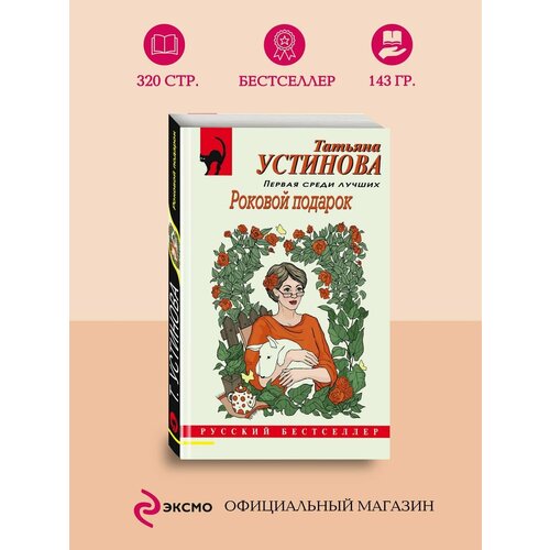 Роковой подарок