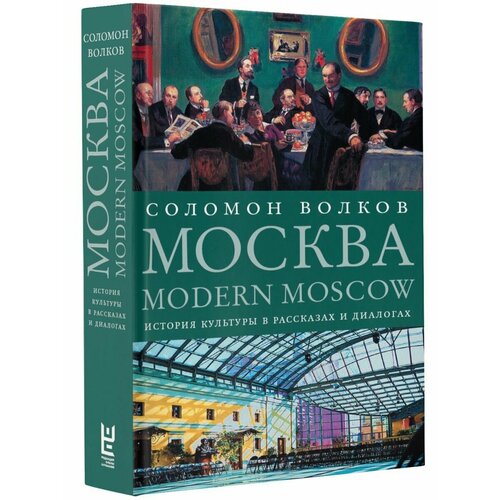 Москва / Modern Moscow: История волков соломон моисеевич диалоги с иосифом бродским