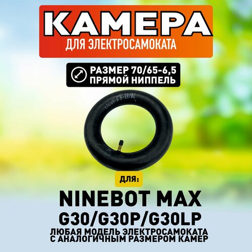 Камера для электросамоката Ninebot Max, 1 штука