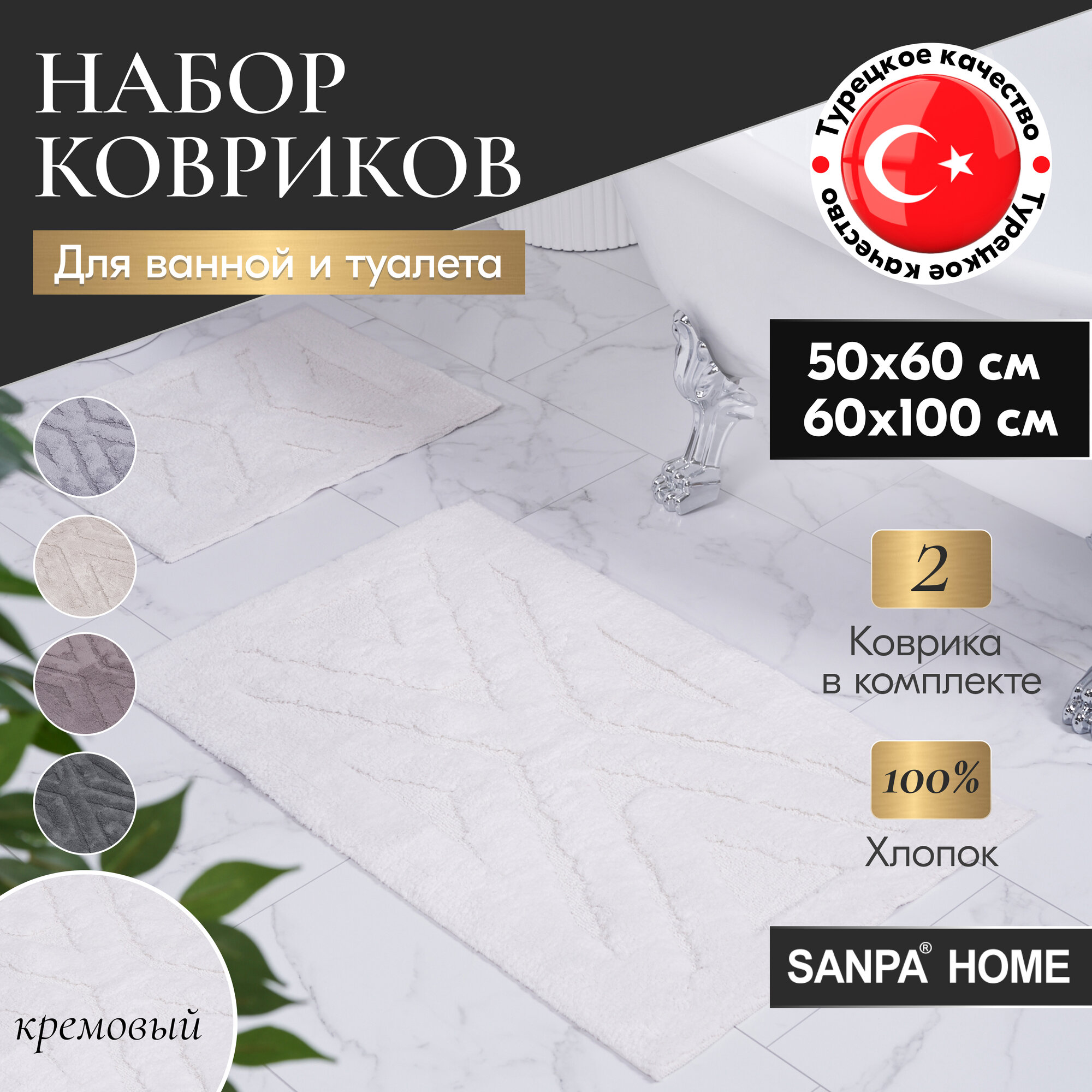 Набор ковриков для ванной и туалета SANPA HOME, кремовый, 50х60, 60х100, хлопок, 2шт.