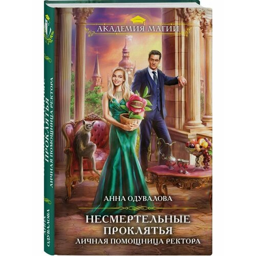 Несмертельные проклятья. Личная помощница ректора