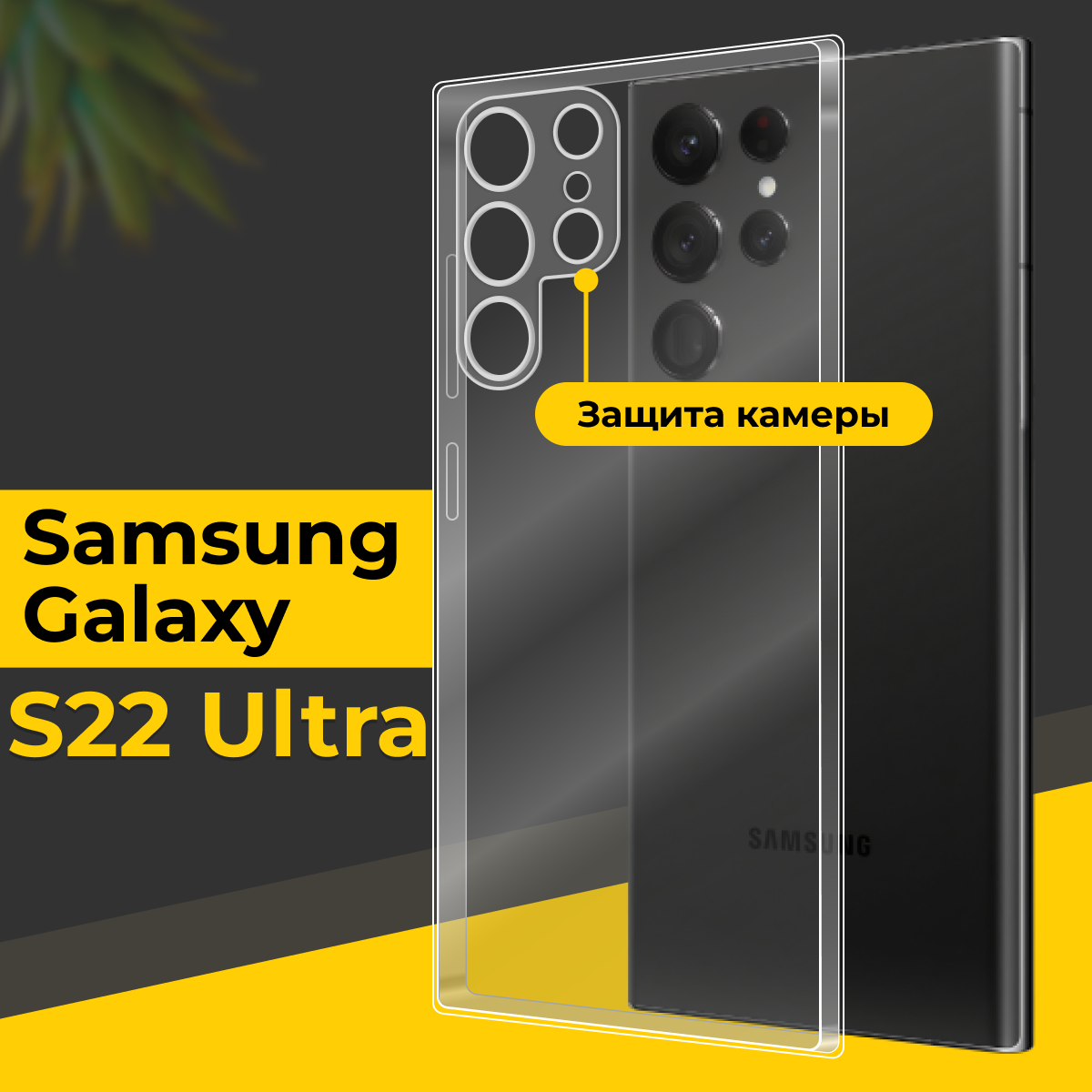 Тонкий силиконовый чехол для смартфона Samsung Galaxy S22 Ultra / Противоударный чехол на Самсунг Галакси С22 Ультра с защитой камеры / Прозрачный
