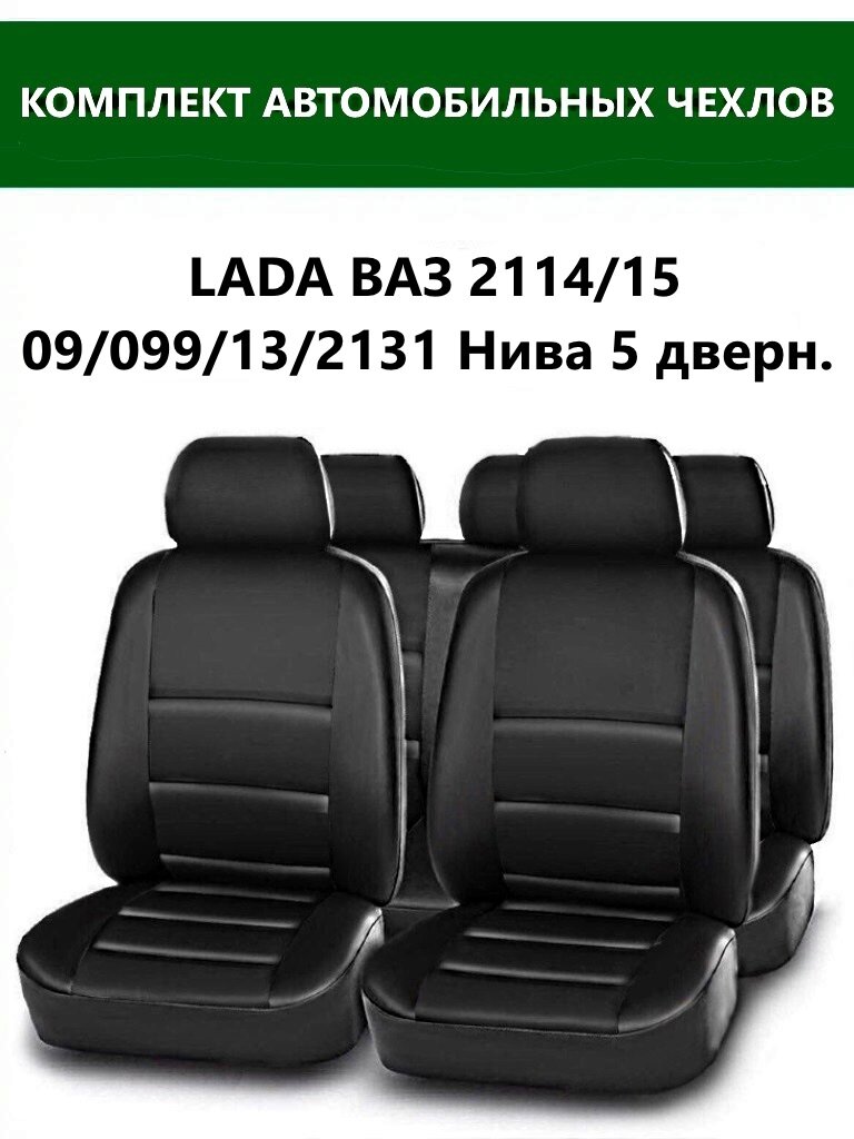 Чехлы Lada ВАЗ 21099, 2109, 2108, 2113-2115, 2131 Нива 5-ти двер. Экокожа, цвет чёрный, комплект из 10 изделий.