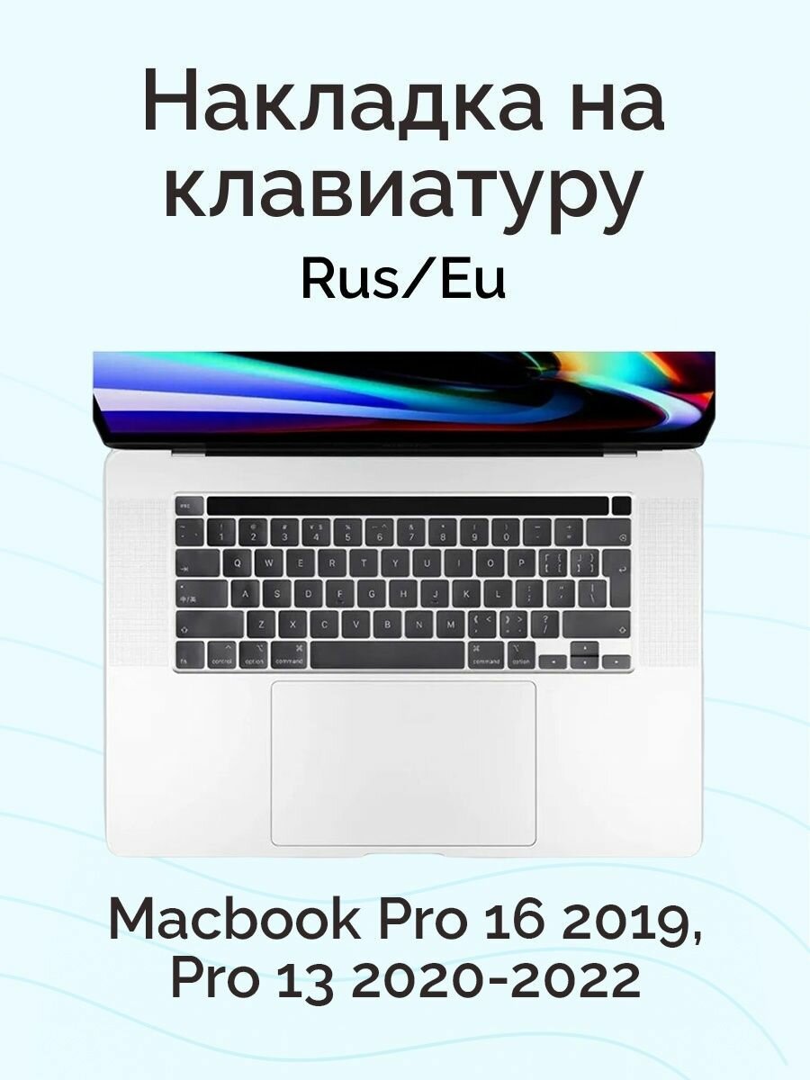 Силиконовая накладка на клавиатуру для Macbook Pro 16 2019/ Pro 13 2020-2022 прозрачная (Rus/Eu)