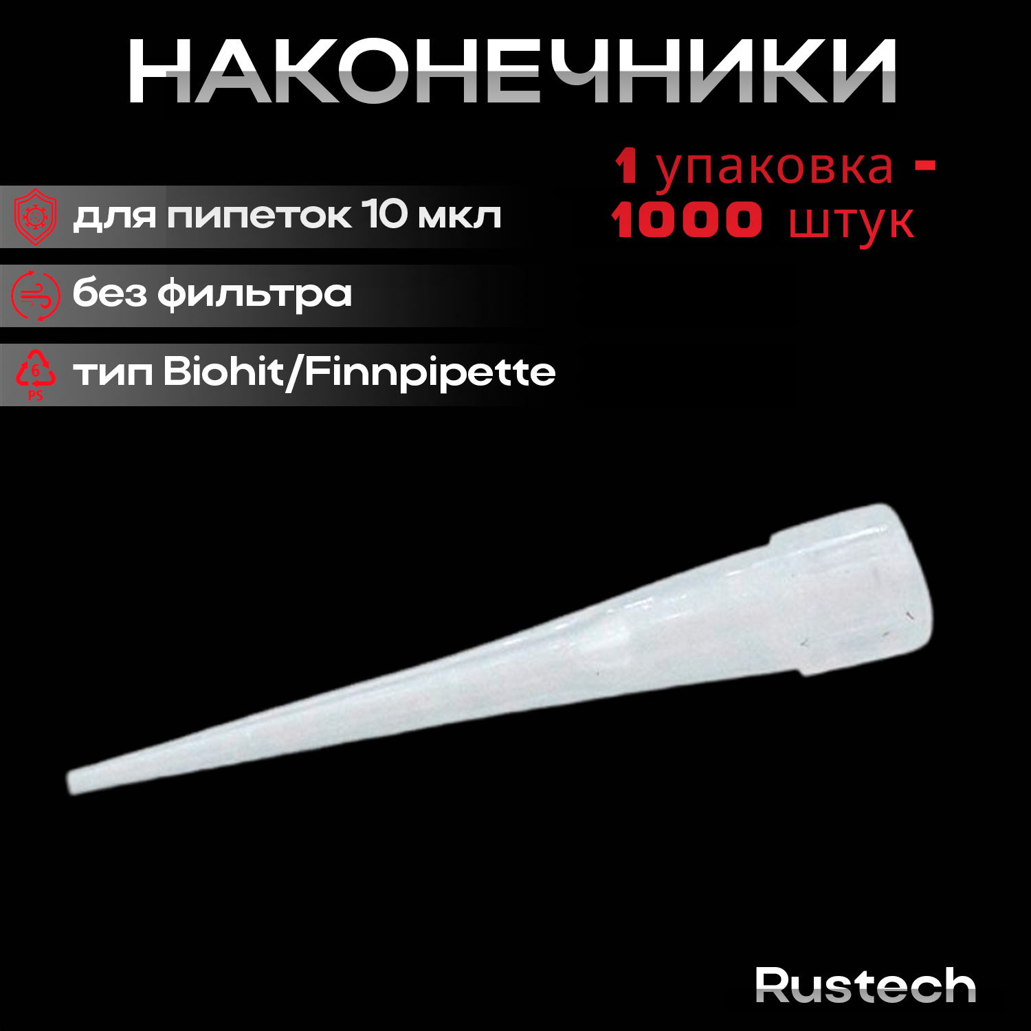 Наконечники для пипеток. 10 мкл нейтральные, без фильтра, тип Biohit/Finnpipette, 1000 шт/уп