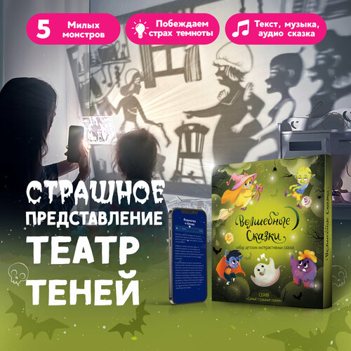 фото Развивающая игра театр теней самые страшные сказки волшебные сказки