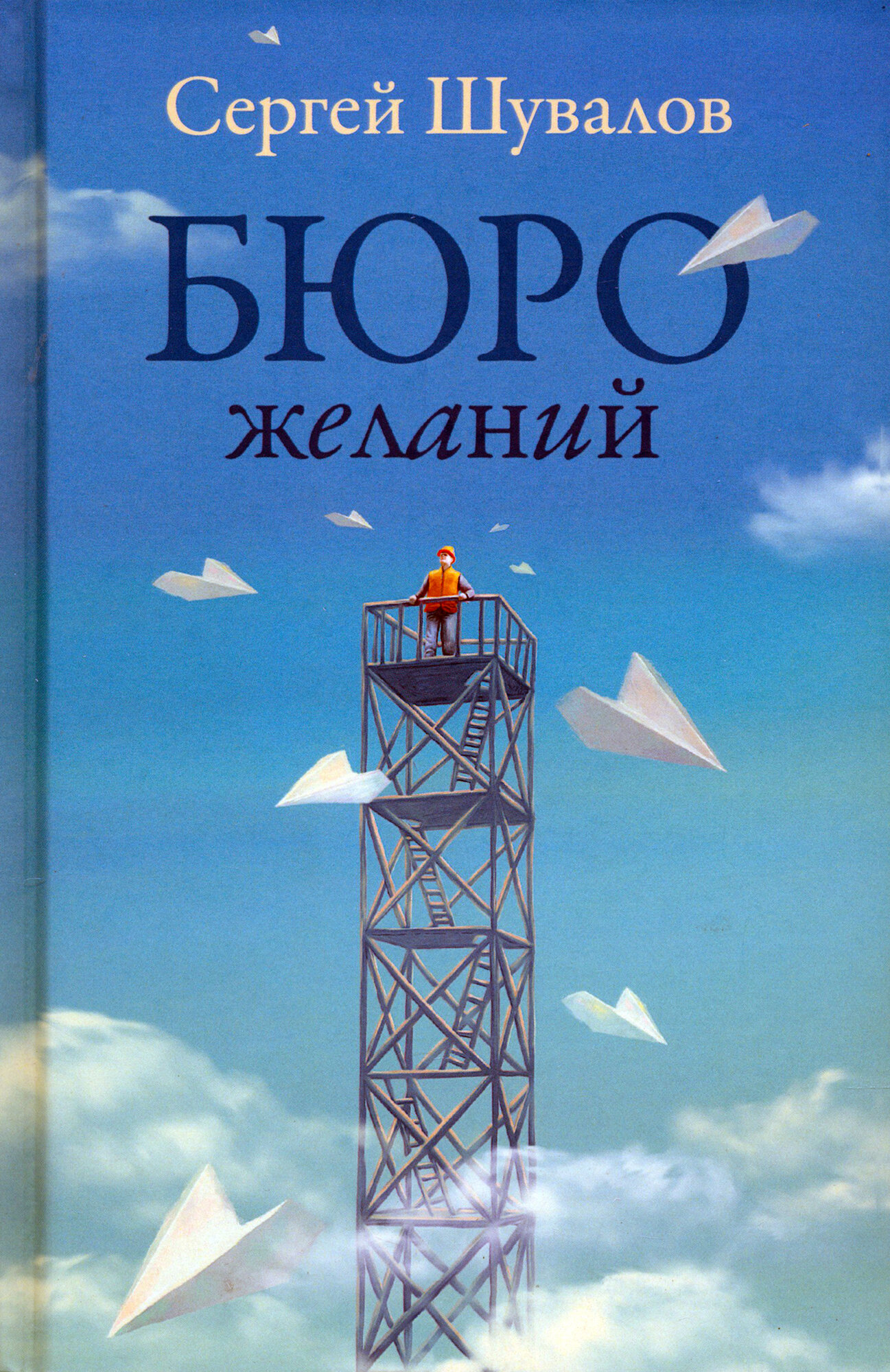 Бюро желаний (Шувалов Сергей) - фото №2