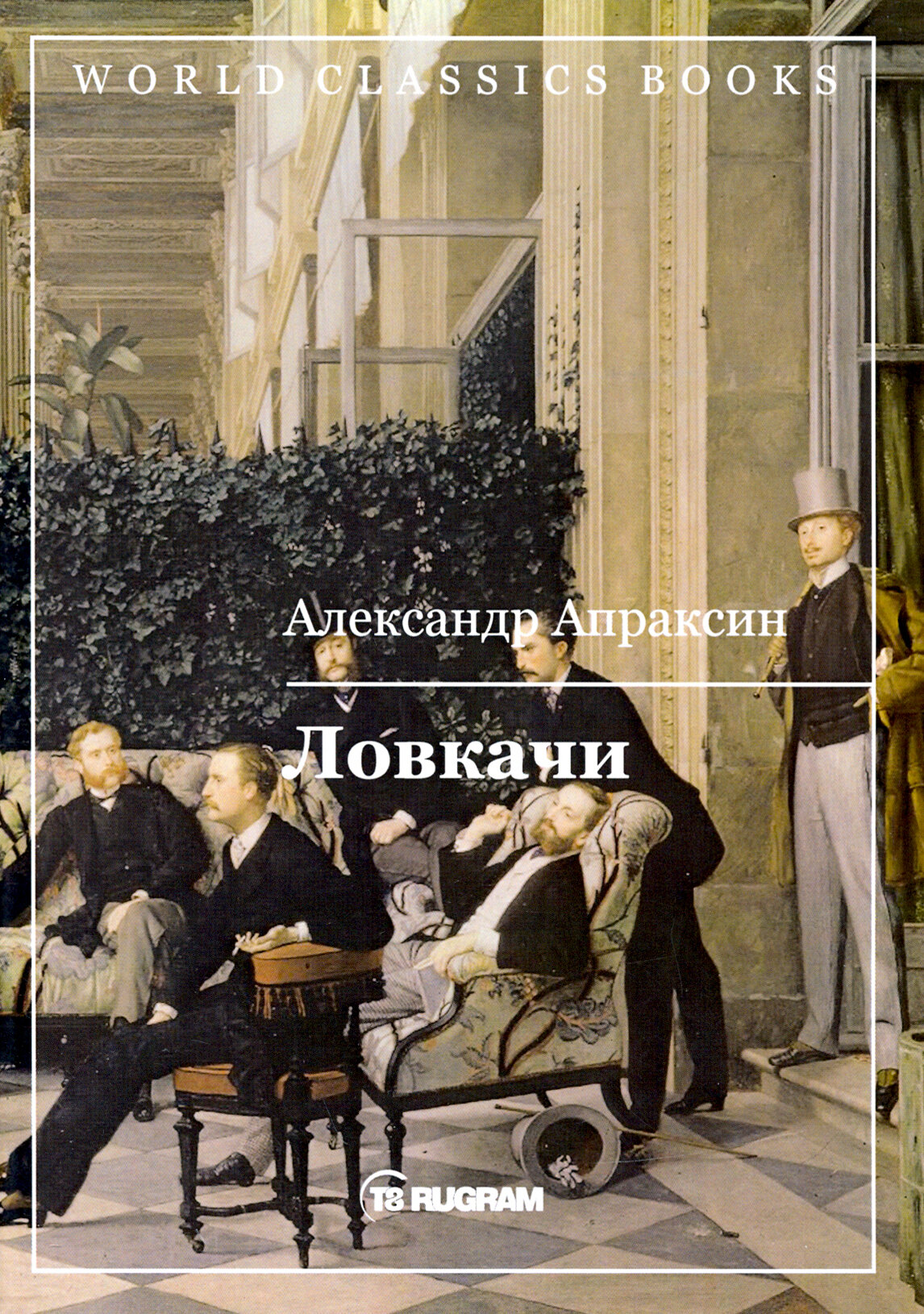 Ловкачи (Апраксин Александр Дмитриевич) - фото №2