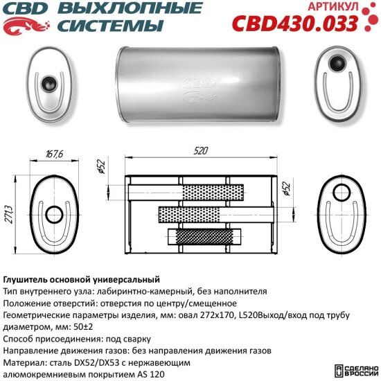 Глушитель Cbd нержавеющий, овал D272x170, L520, отверстия с разных сторон по центру/смещенное (1:1) под, 430.033