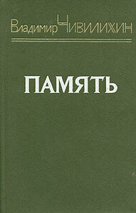 Память. Книга 2