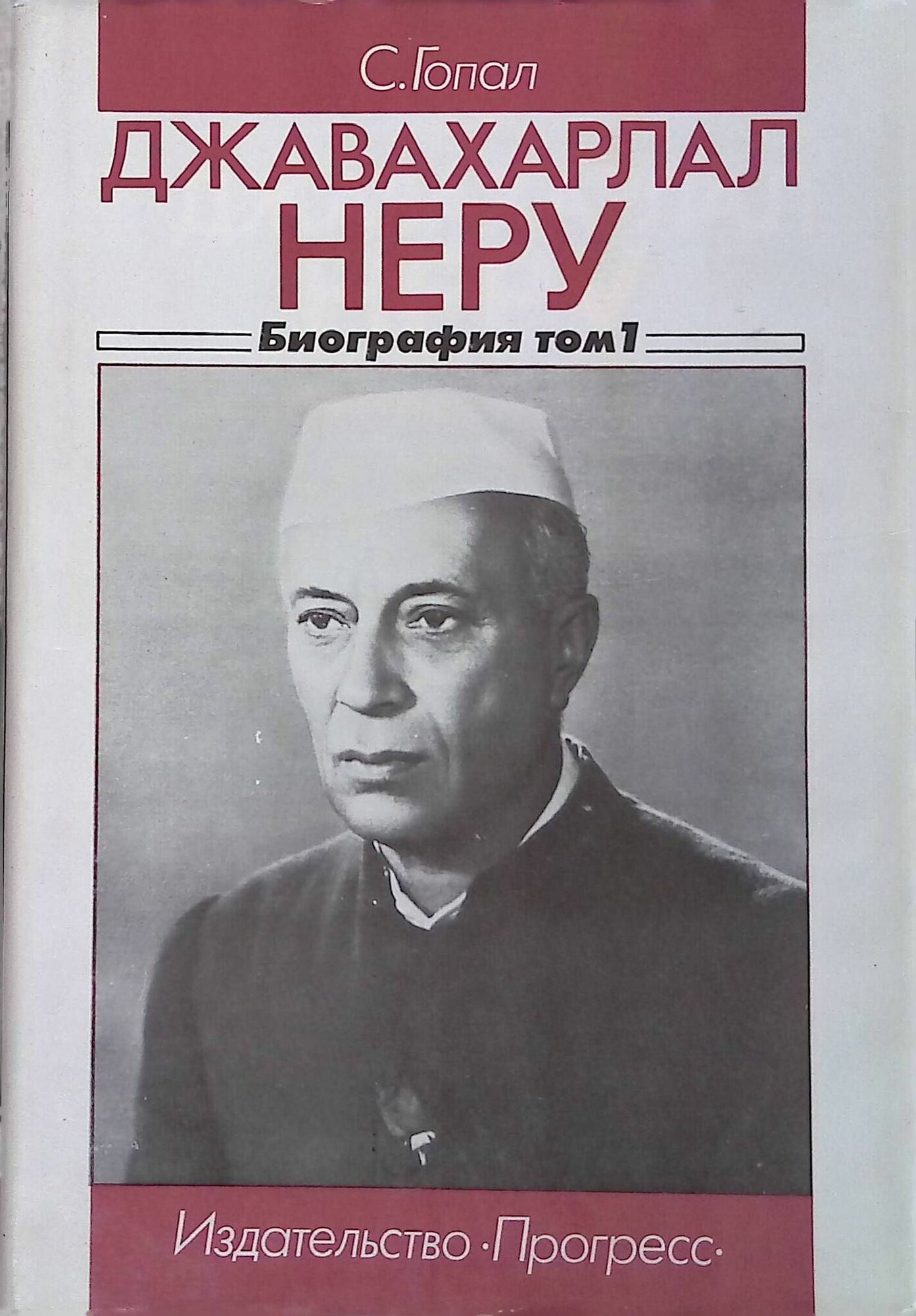 Джавахарлал Неру. Биография. В 2-х томах. Том 1. 1889-1947