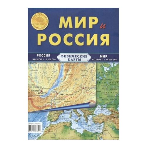 физическая карта мира и россии карта физическая складная атлас принт плакат Карта Мир и Россия. Физические карты: Россия: масштаб 1: 8 800 000, Мира: масштаб 1: 34 000 000