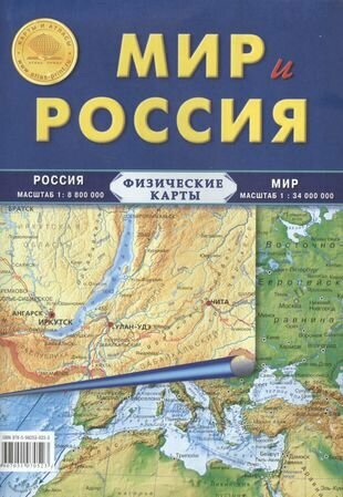Карта Мир и Россия. Физические карты: Россия: масштаб 1: 8 800 000, Мира: масштаб 1: 34 000 000