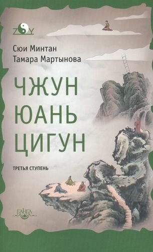 Чжун Юань цигун. Третья ступень