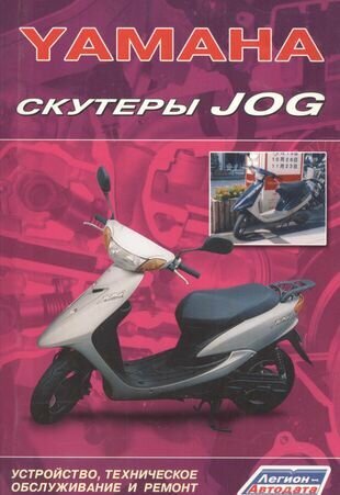 Скутеры YAMAHA JOG. Устройство, техническое обслуживание и ремонт